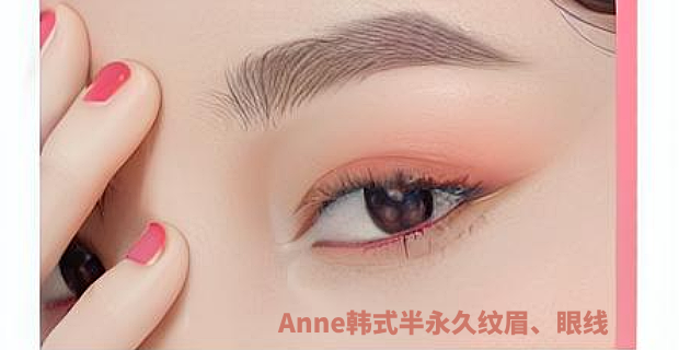 Anne韓式半永久紋眉、眼線(xiàn)