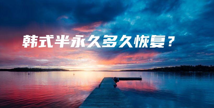 韓式半永久多久恢復(fù)？插圖
