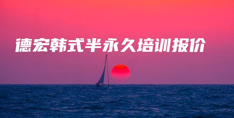 德宏韓式半永久培訓(xùn)報價插圖