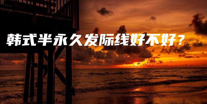 韓式半永久發(fā)際線好不好？插圖