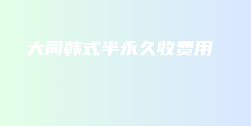 大同韓式半永久收費(fèi)用插圖