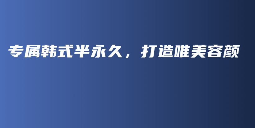 專屬韓式半永久，打造唯美容顏插圖