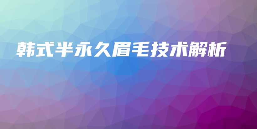 韓式半永久眉毛技術(shù)解析插圖