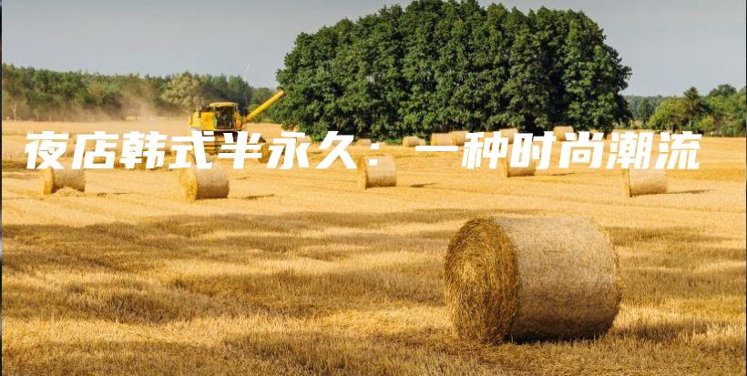 夜店韓式半永久：一種時尚潮流插圖