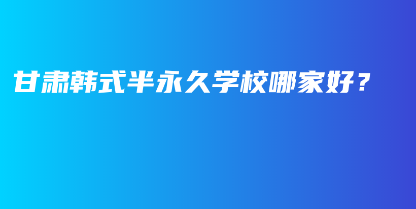 甘肅韓式半永久學(xué)校哪家好？插圖
