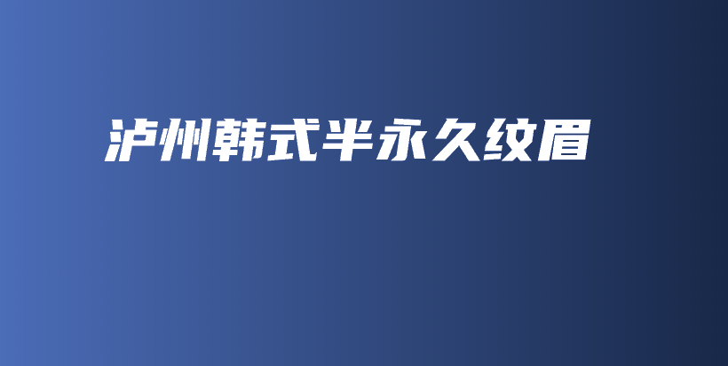 瀘州韓式半永久紋眉插圖