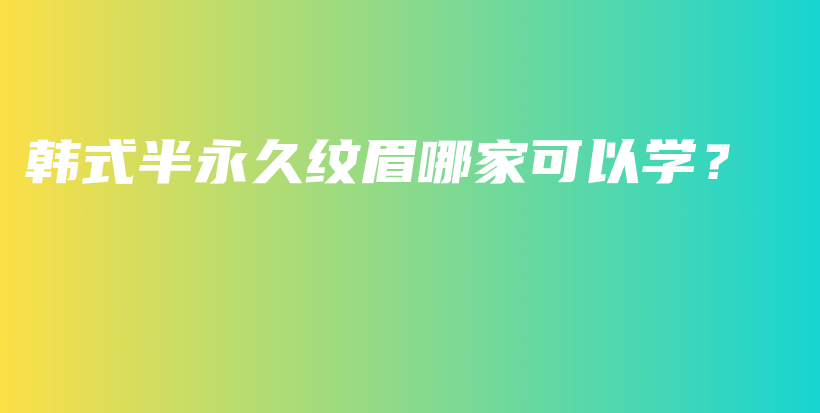 韓式半永久紋眉哪家可以學(xué)？插圖