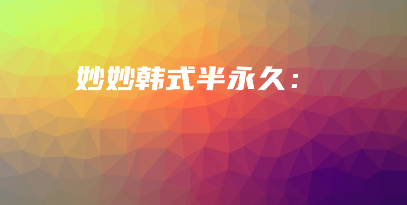 妙妙韓式半永久：插圖