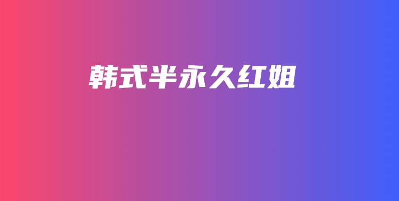 韓式半永久紅姐插圖