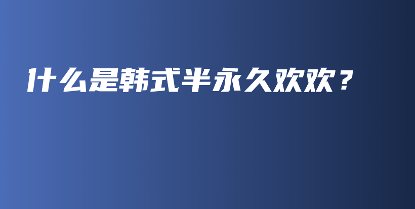 什么是韓式半永久歡歡？插圖