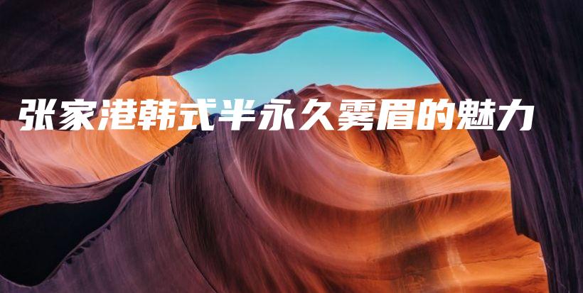 張家港韓式半永久霧眉的魅力插圖