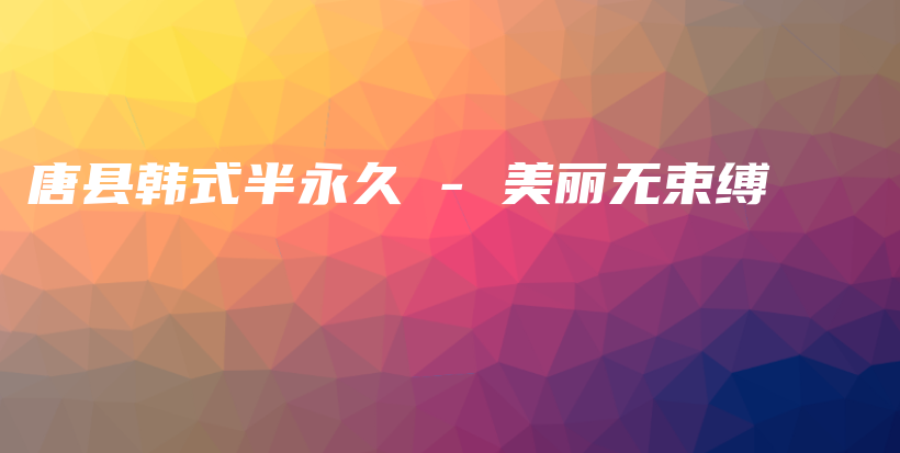 唐縣韓式半永久 – 美麗無束縛插圖