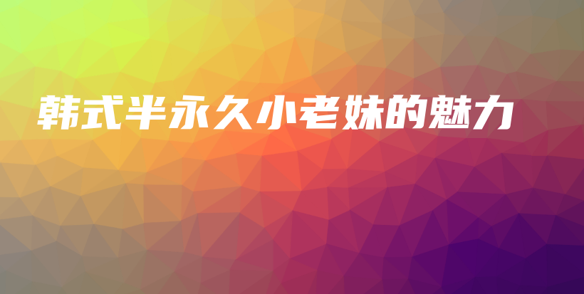 韓式半永久小老妹的魅力插圖