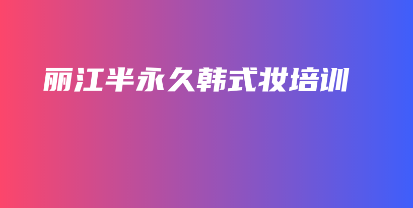 麗江半永久韓式妝培訓(xùn)插圖