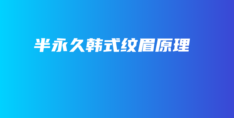 半永久韓式紋眉原理插圖