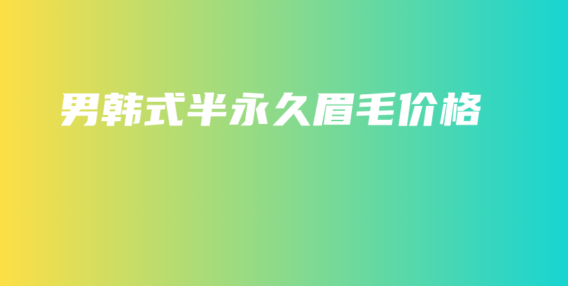 男韓式半永久眉毛價格插圖