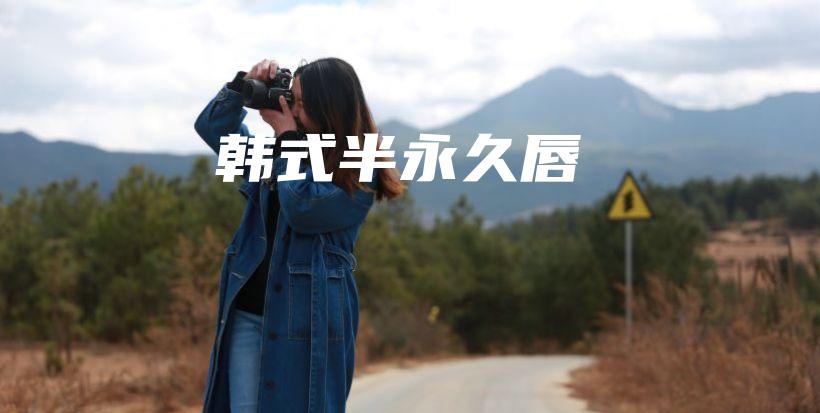 韓式半永久唇插圖