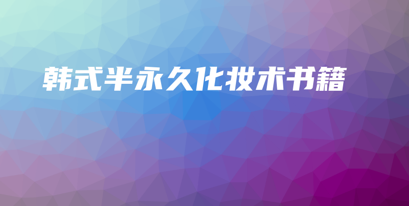 韓式半永久化妝術(shù)書籍插圖