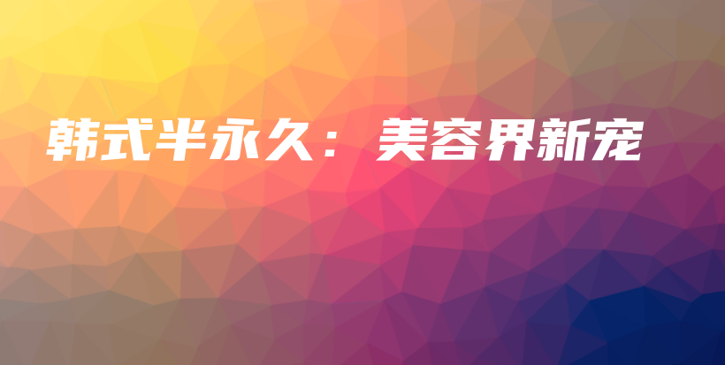 韓式半永久：美容界新寵插圖