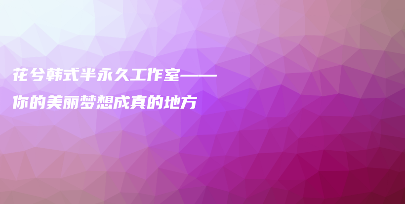 花兮韓式半永久工作室——你的美麗夢想成真的地方插圖