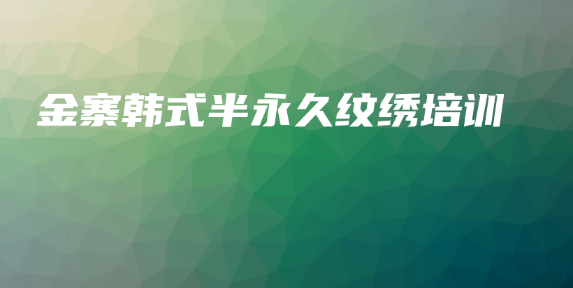 金寨韓式半永久紋繡培訓(xùn)插圖