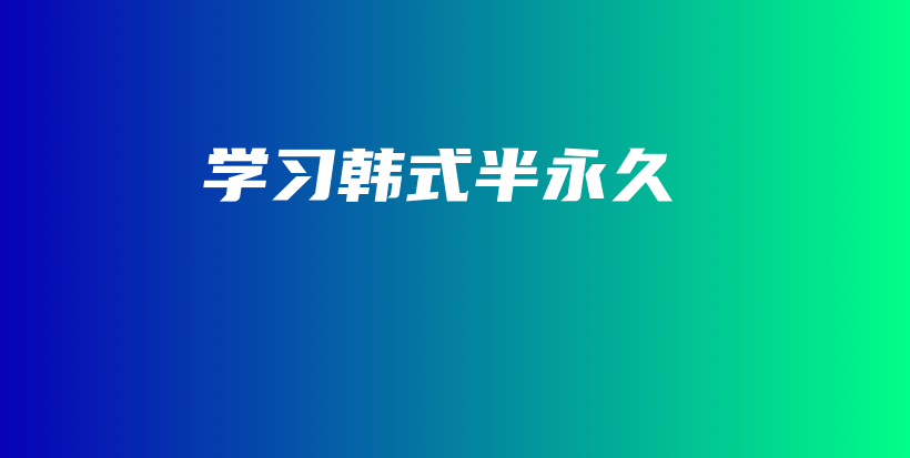 學(xué)習(xí)韓式半永久插圖