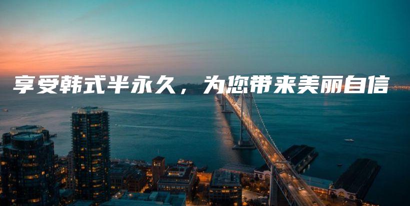 享受韓式半永久，為您帶來(lái)美麗自信插圖
