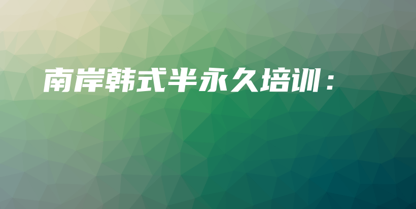 南岸韓式半永久培訓：插圖