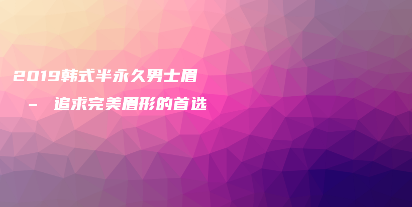 2019韓式半永久男士眉 – 追求完美眉形的首選插圖