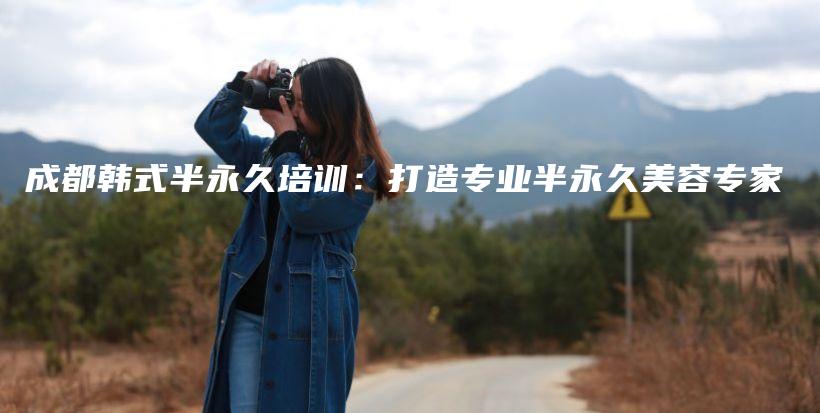 成都韓式半永久培訓(xùn)：打造專業(yè)半永久美容專家插圖