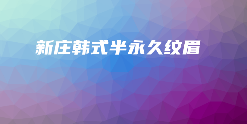 新莊韓式半永久紋眉插圖
