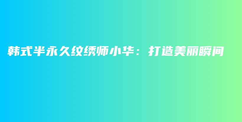 韓式半永久紋繡師小華：打造美麗瞬間插圖