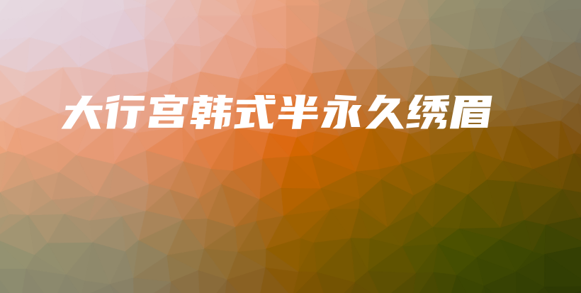 大行宮韓式半永久繡眉插圖