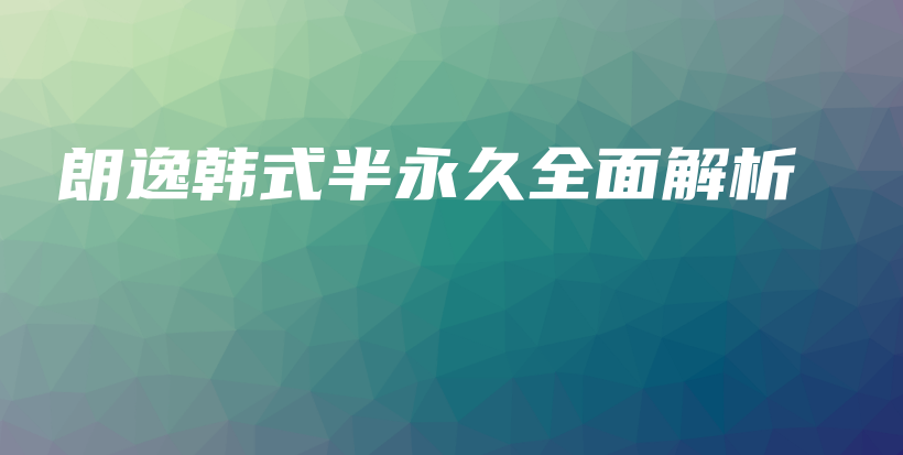 朗逸韓式半永久全面解析插圖