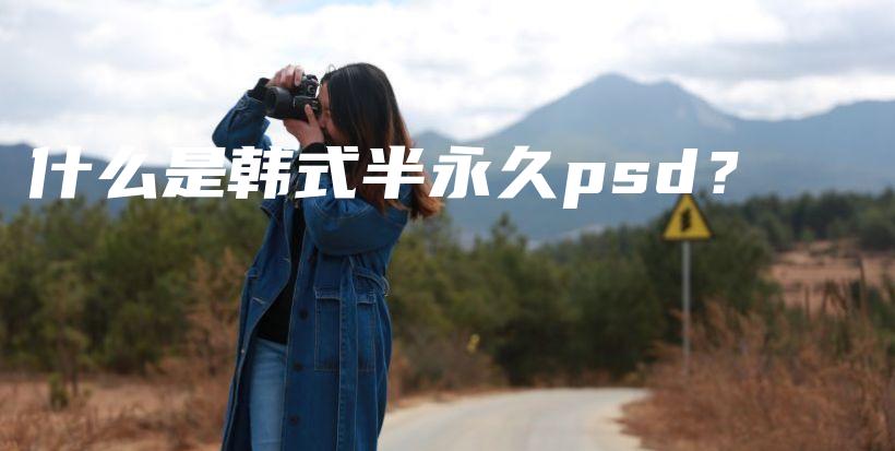 什么是韓式半永久psd？插圖