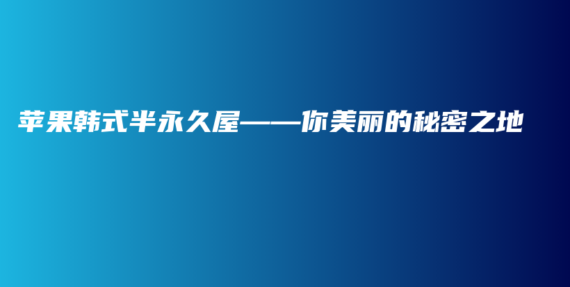 蘋果韓式半永久屋——你美麗的秘密之地插圖