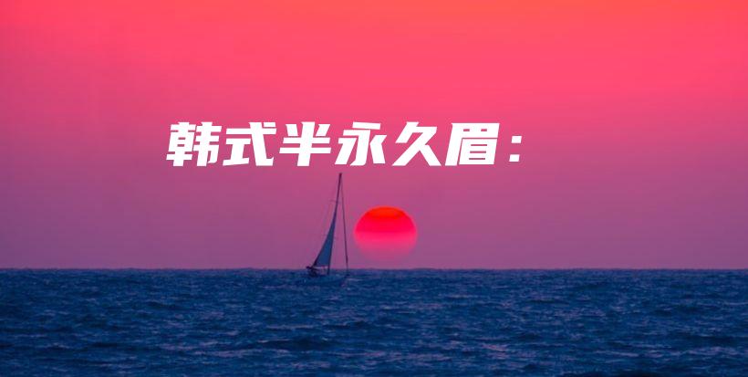 韓式半永久眉：插圖
