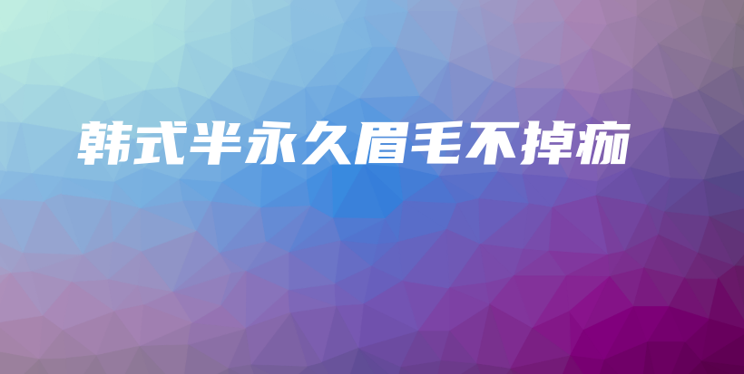 韓式半永久眉毛不掉痂插圖