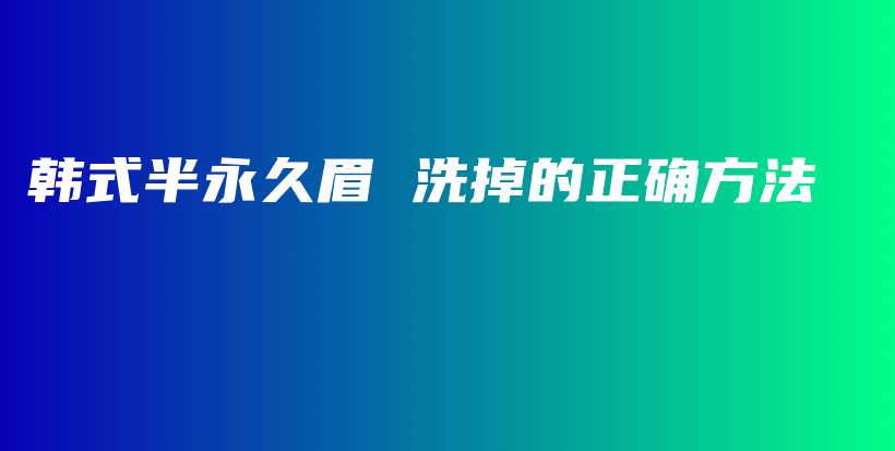 韓式半永久眉 洗掉的正確方法插圖