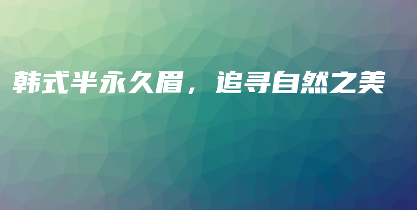 韓式半永久眉，追尋自然之美插圖