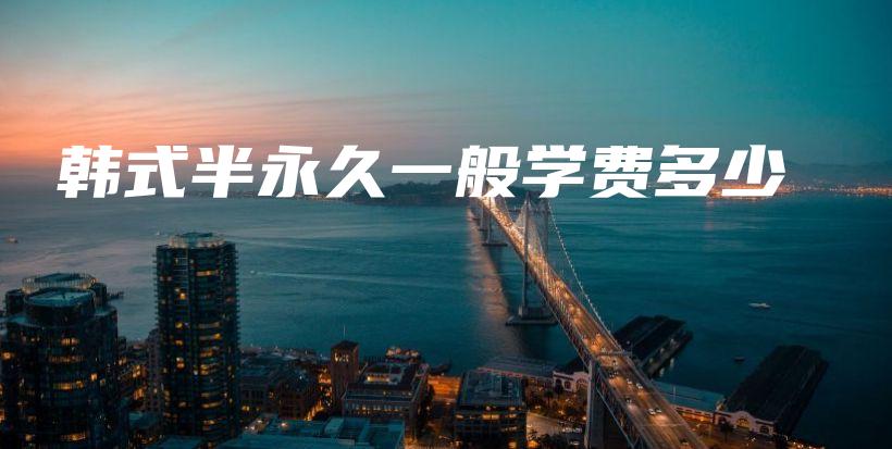 韓式半永久一般學(xué)費(fèi)多少插圖