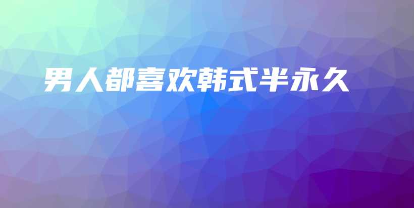 男人都喜歡韓式半永久插圖