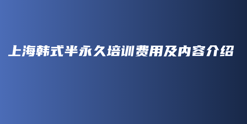 上海韓式半永久培訓(xùn)費(fèi)用及內(nèi)容介紹插圖