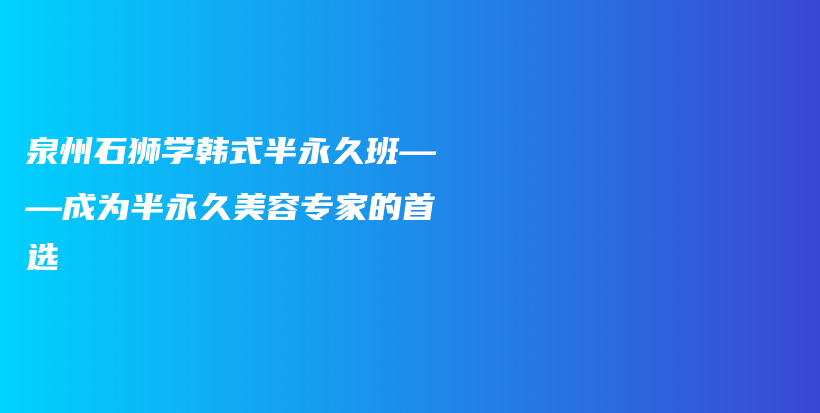 泉州石獅學韓式半永久班——成為半永久美容專家的首選插圖