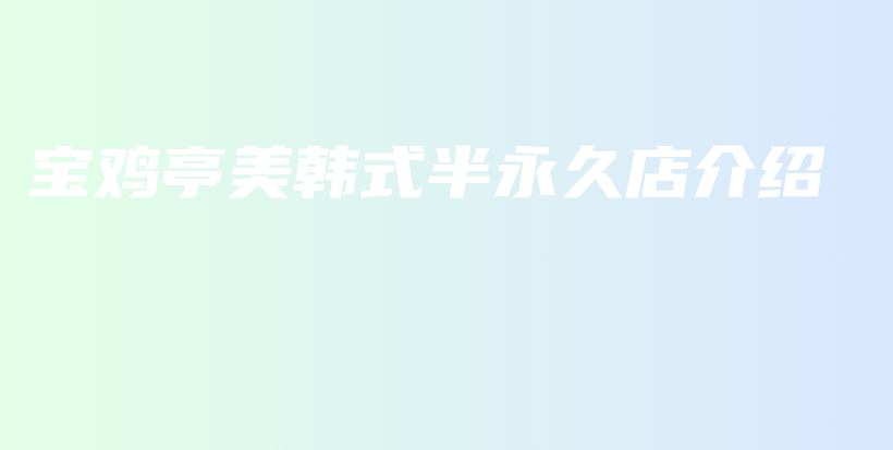 寶雞亭美韓式半永久店介紹插圖