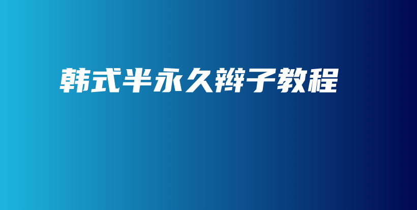 韓式半永久辮子教程插圖