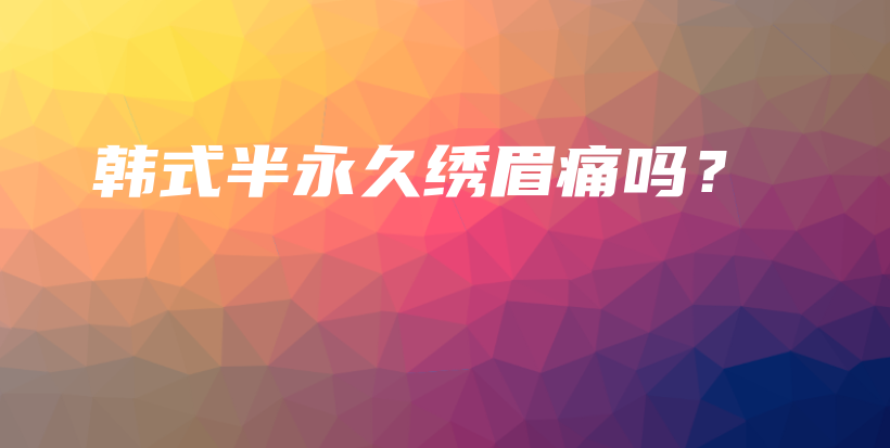 韓式半永久繡眉痛嗎？插圖