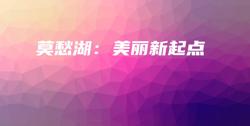 莫愁湖：美麗新起點(diǎn)插圖