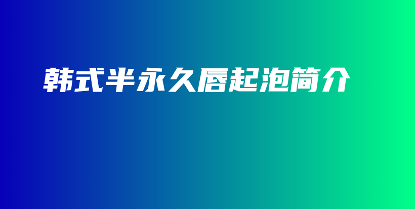 韓式半永久唇起泡簡介插圖