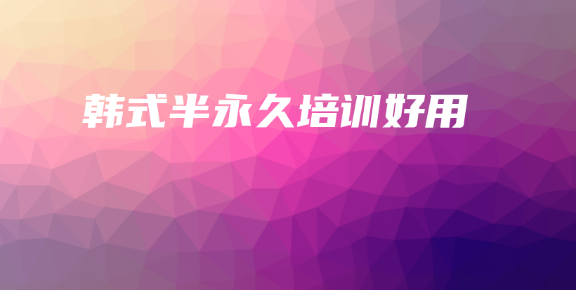 韓式半永久培訓(xùn)好用插圖
